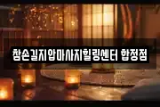 참손길지압마사지힐링센터 합정점
