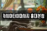 카시아타이마사지 홍대본점
