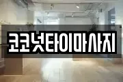 코코넛타이마사지