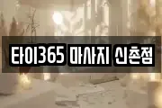 타이365 마사지 신촌점