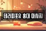 테라피포유 홍대 마사지