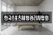 한국스포츠체형관리사협회