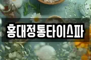 홍대정통타이스파