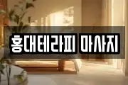 홍대테라피 마사지