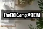 The타이&스웨디시
