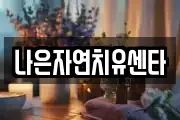 나은자연치유센타