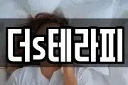 더s테라피