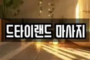 드타이랜드 마사지