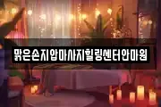맑은손지압마사지힐링센터안마원