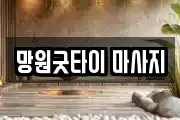 망원굿타이 마사지