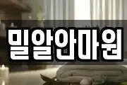 서울특별시 마포구 성산동 마사지, 지압등 업체정보