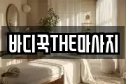 바디꾹THE마사지