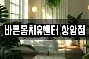 바른몸치유센터 상암점