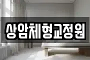 상암체형교정원