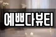 예쁘다뷰티