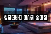 청담더바디 마사지 홍대점