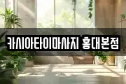 카시아타이마사지 홍대본점
