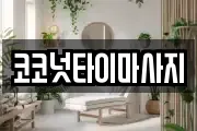 코코넛타이마사지
