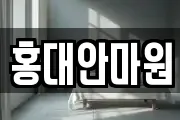 홍대안마원