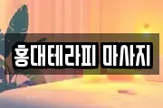 홍대테라피 마사지