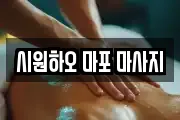 시원하오 마포 마사지