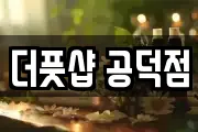 더풋샵 공덕점