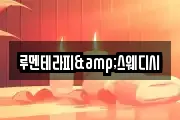 루멘테라피&스웨디시
