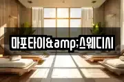 마포타이&스웨디시