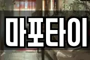 마포타이