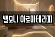 밸모니 아로마테라피