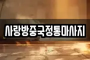 사랑방중국정통마사지
