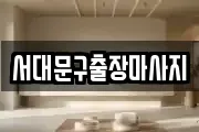 서대문구출장마사지