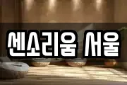 센소리움 서울