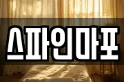 스파인마포