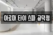 아로마 타이 스파 공덕점