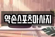 약손스포츠마사지