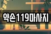 약손119마사지