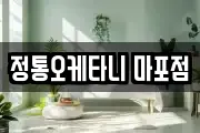 정통오케타니 마포점
