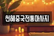 천혜중국전통마사지