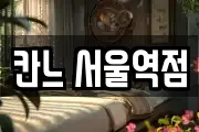 칸느 서울역점