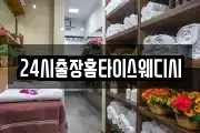 24시출장홈타이스웨디시