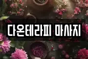 다온테라피 마사지