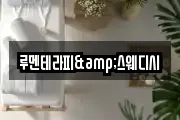 루멘테라피&스웨디시