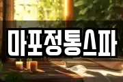 마포정통스파