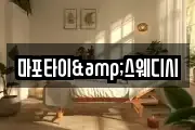 마포타이&스웨디시