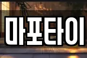 마포타이