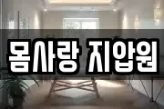 몸사랑 지압원