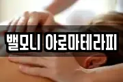밸모니 아로마테라피