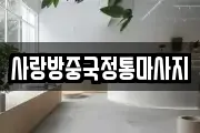 사랑방중국정통마사지