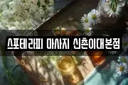 스포테라피 마사지 신촌이대본점